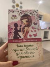 Как быть единственной для своего мужчины