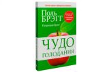 Чудо голодания