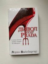 Дьявол носит "Прада"