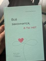 Все закончится, а ты нет