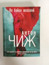 Не бойся желаний
