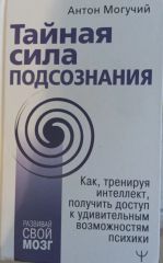 Тайная сила подсознания