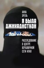 Я была джихадисткой: Расследование в центре вербовочной сети ИГИЛ