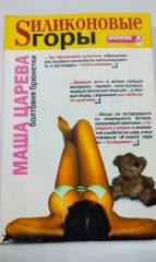 Силиконовые горы