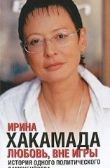 Любовь вне игры. История одного политического самоубийства