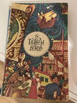 Тайны веков