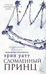Сломленный принц