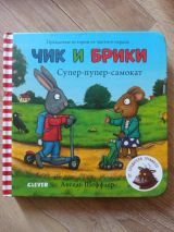 Чик и Брики