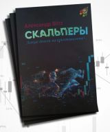 Скальперы. Легкие деньги на криптовалюте?