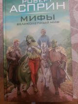 МИФЫ Великолепный миф