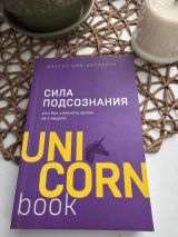 Сила подсознания или как изменить жизнь за 4 недели