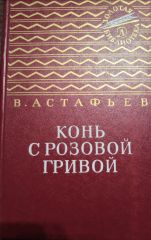 Конь с розовой гривой