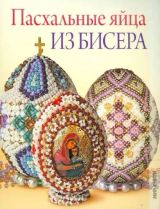 Пасхальные яйца из бисера