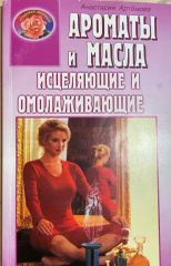Ароматы и Масла исцеляющие и омолаживающие