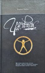 Часовщик