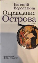 Оправдание острова.
