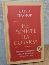 Не рычите на собаку