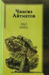 Эхо мира