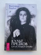 Культ предков. Сила нашей крови
