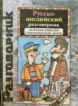 Русско-английский разговорник