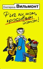Фиг ли нам, красивым дамам
