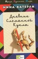 Дневник сломанной куклы