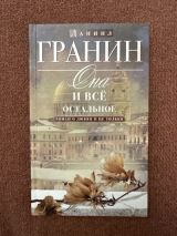 Она и все остальное. Роман о любви и не только.