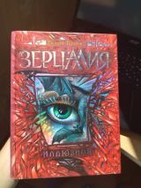 Зерцалия 1 часть