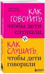 Как говорить, чтобы дети слушали