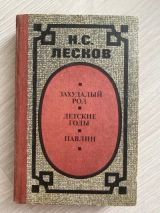 Захудалый род. Детские годы. Павлин