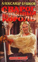 Сварог. Нечаянный король.