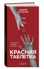 Красная таблетка