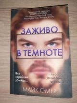 Заживо в темноте