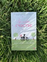 Где живет счастье?