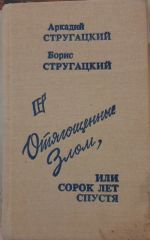 Отягощенные Злом или Сорок лет спустя