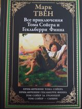 Приключения Тома Сойера. Приключения Гекльберри Финна
