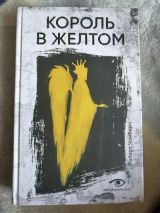 Король в желтом