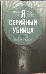 Я серийный убийца