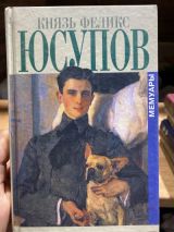 Князь Феликс Юсупов