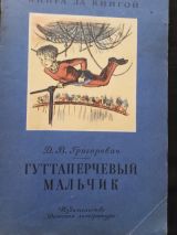 Гуттаперчевый мальчик