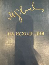 На исходе дня