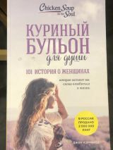 Куриный бульон для для души: 101 история о женщинах, которая заставит вас снова влюбиться в жизнь