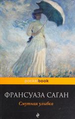 Смутная улыбка