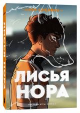 Лисья нора (серия "Всё ради игры")