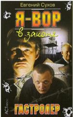 Я-вор в законе. Гастролер