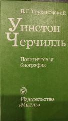 Уинстон Черчиль