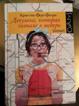 Девушка, которая читала в метро