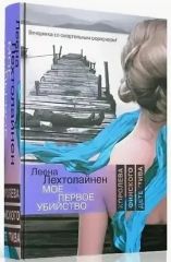 Мое первое убийство