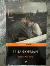 Всего один день