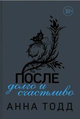 После-долго и счастливо
